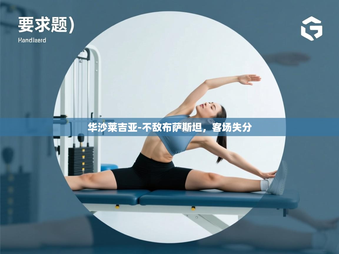 华沙莱吉亚-不敌布萨斯坦，客场失分  第2张