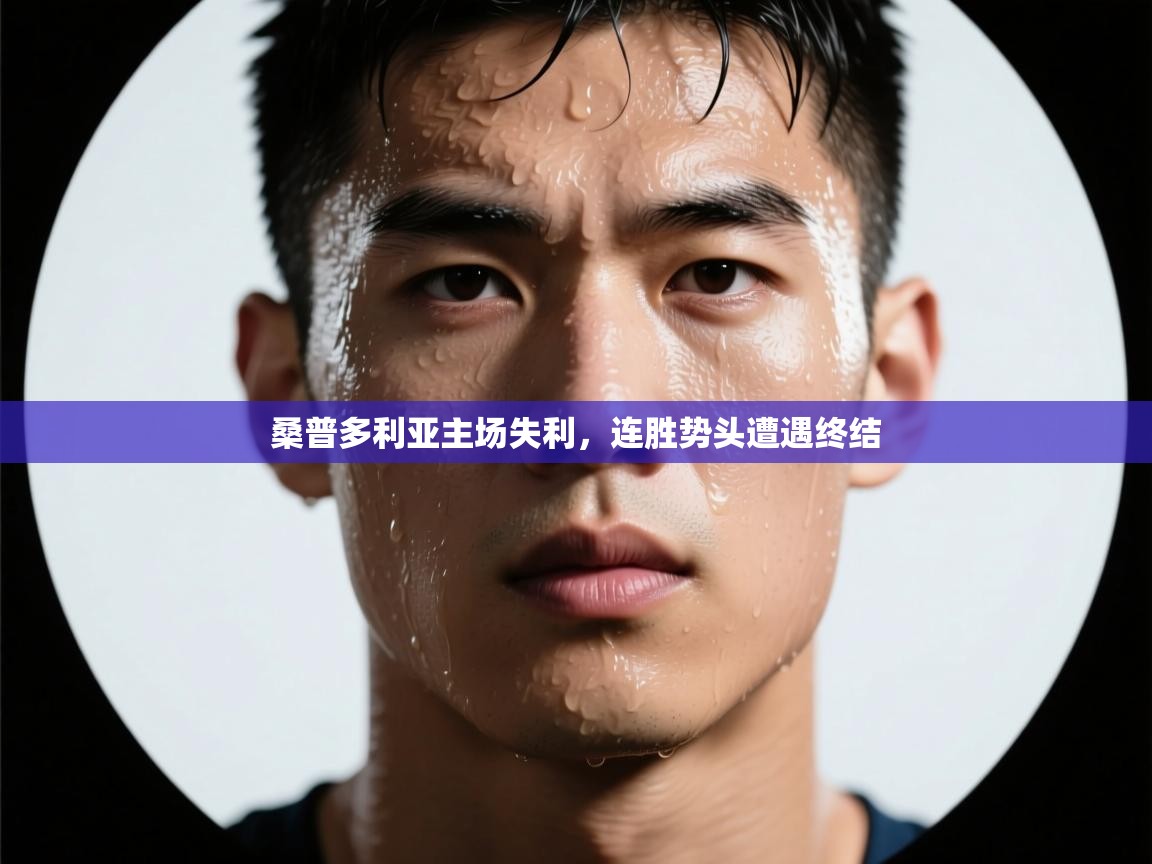 桑普多利亚主场失利，连胜势头遭遇终结