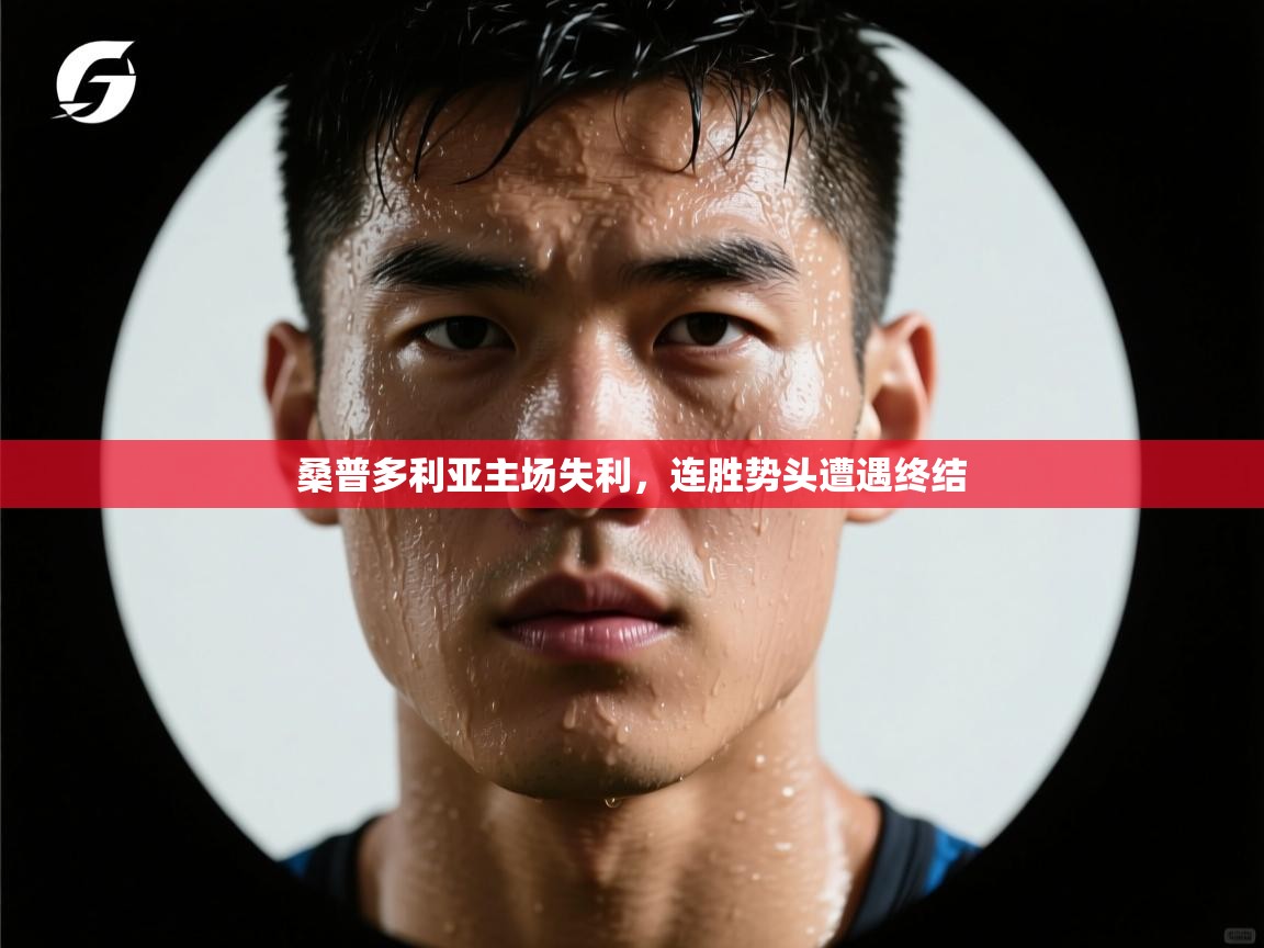 桑普多利亚主场失利，连胜势头遭遇终结  第2张