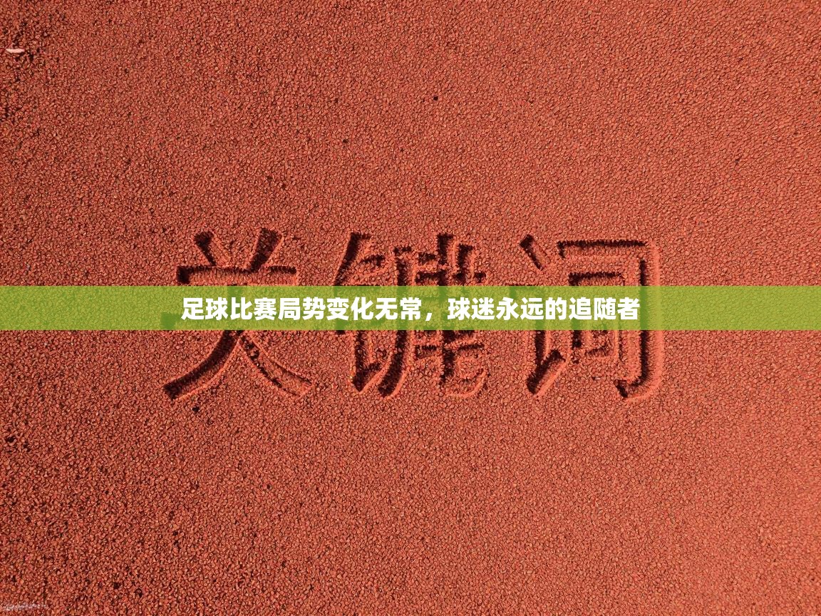 足球比赛局势变化无常，球迷永远的追随者