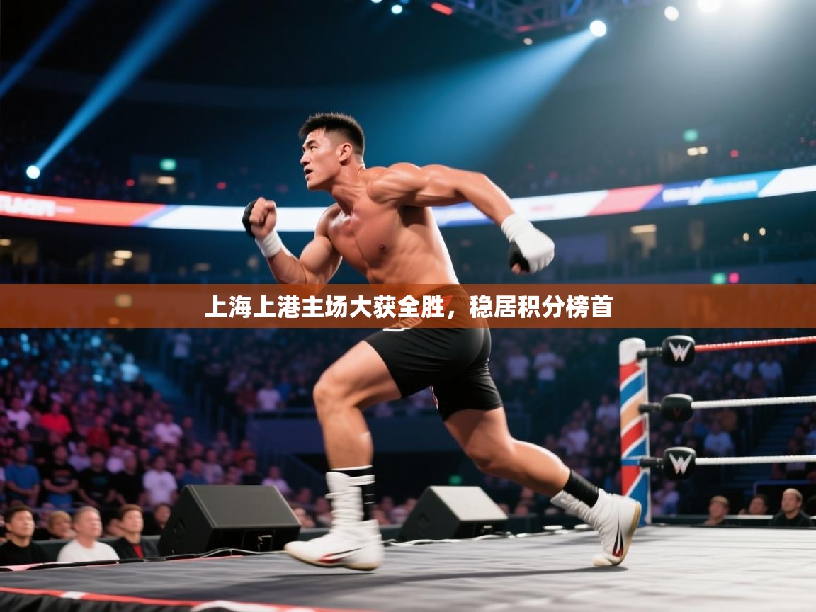 上海上港主场大获全胜，稳居积分榜首