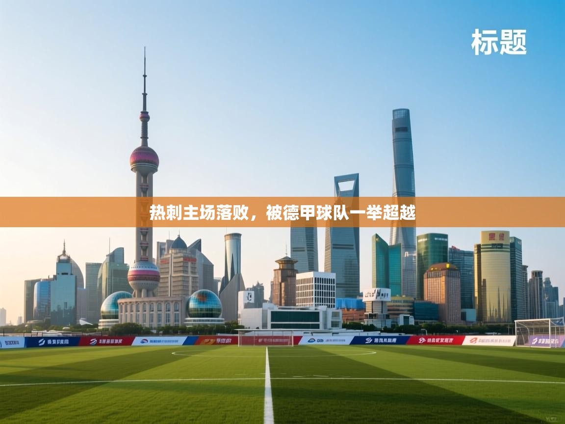 热刺主场落败，被德甲球队一举超越