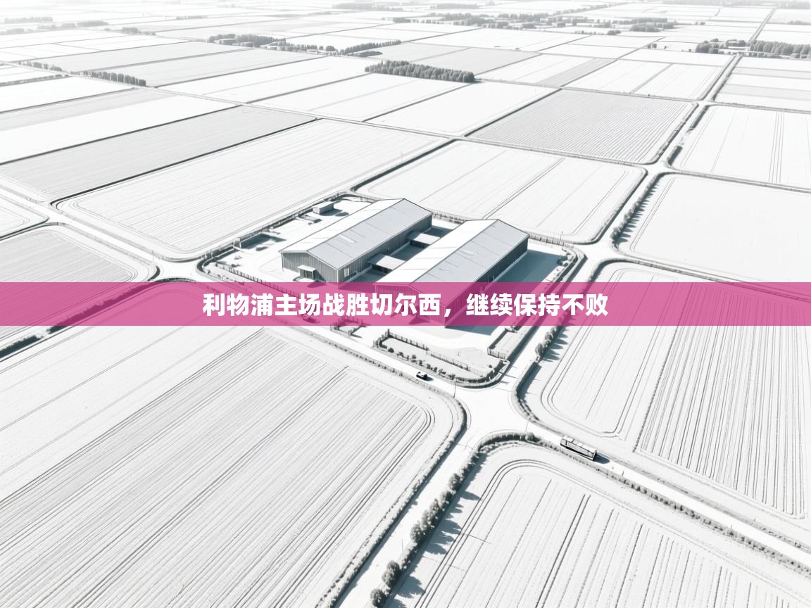 利物浦主场战胜切尔西，继续保持不败