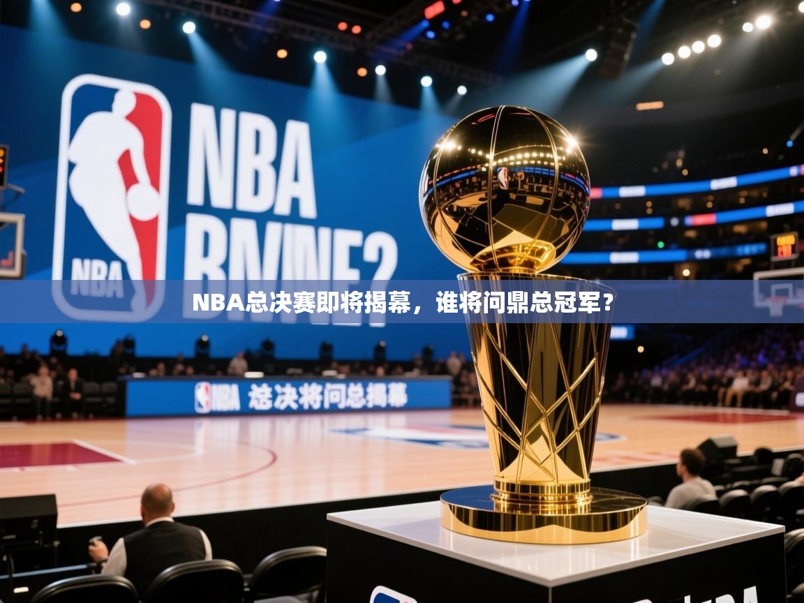 NBA总决赛即将揭幕，谁将问鼎总冠军？