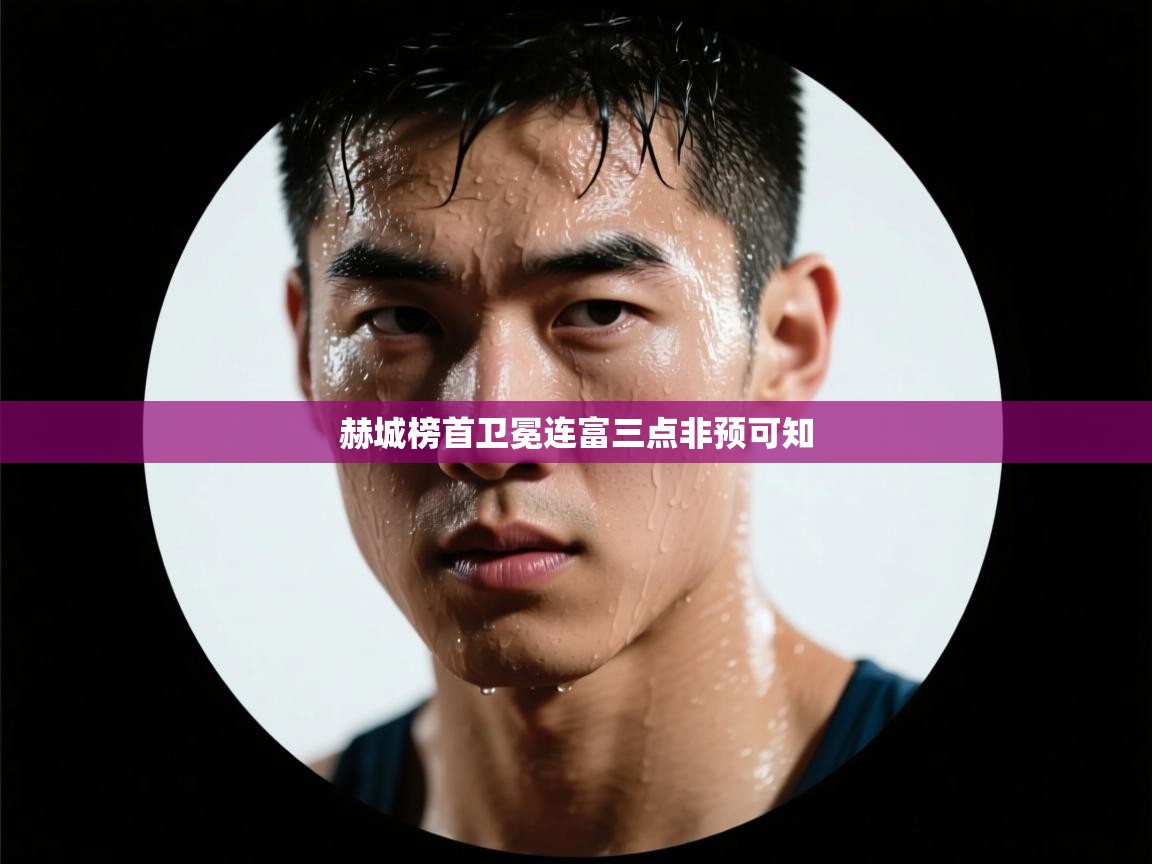 赫城榜首卫冕连富三点非预可知  第2张