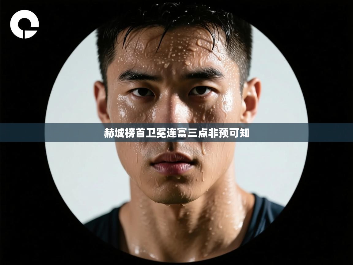 赫城榜首卫冕连富三点非预可知