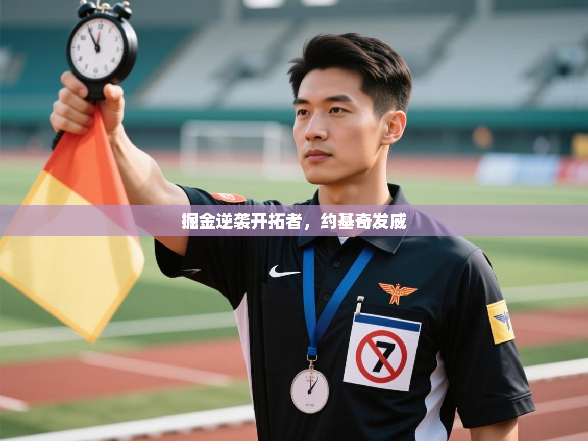 掘金逆袭开拓者，约基奇发威