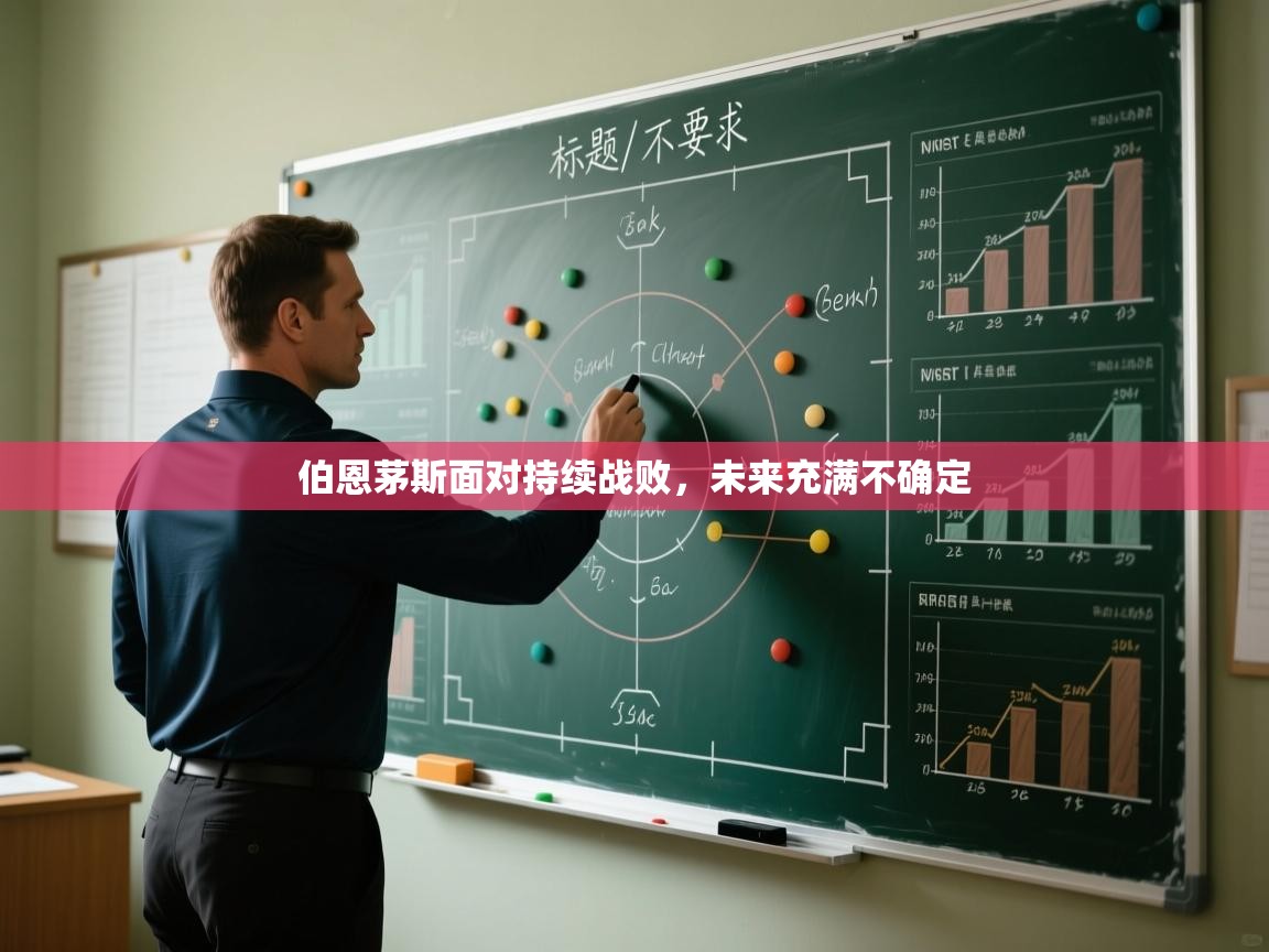 伯恩茅斯面对持续战败，未来充满不确定  第2张