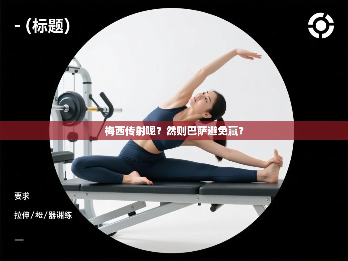 梅西传射嗯？然则巴萨避免赢？