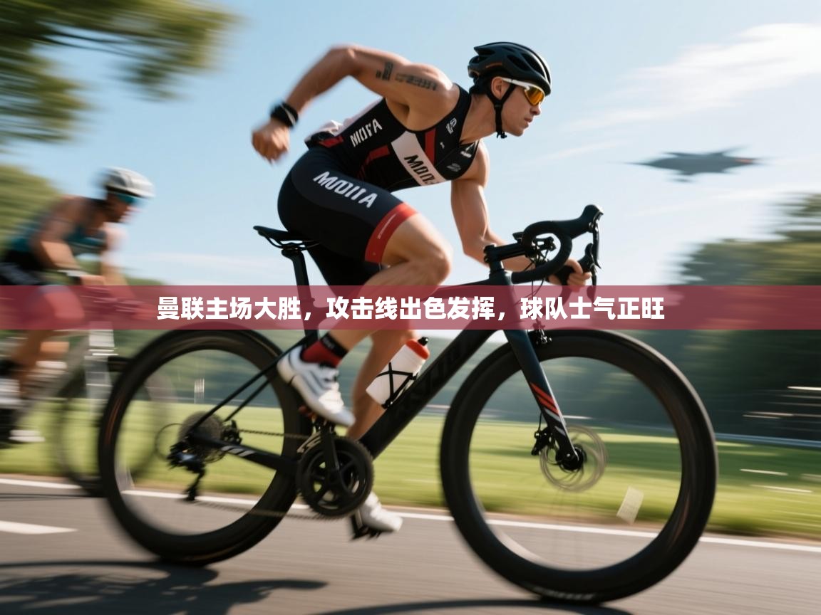 曼联主场大胜，攻击线出色发挥，球队士气正旺