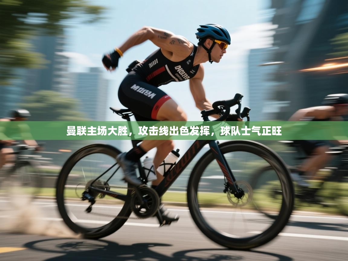 曼联主场大胜，攻击线出色发挥，球队士气正旺  第2张