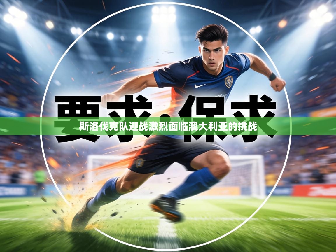 斯洛伐克队迎战激烈面临澳大利亚的挑战  第2张