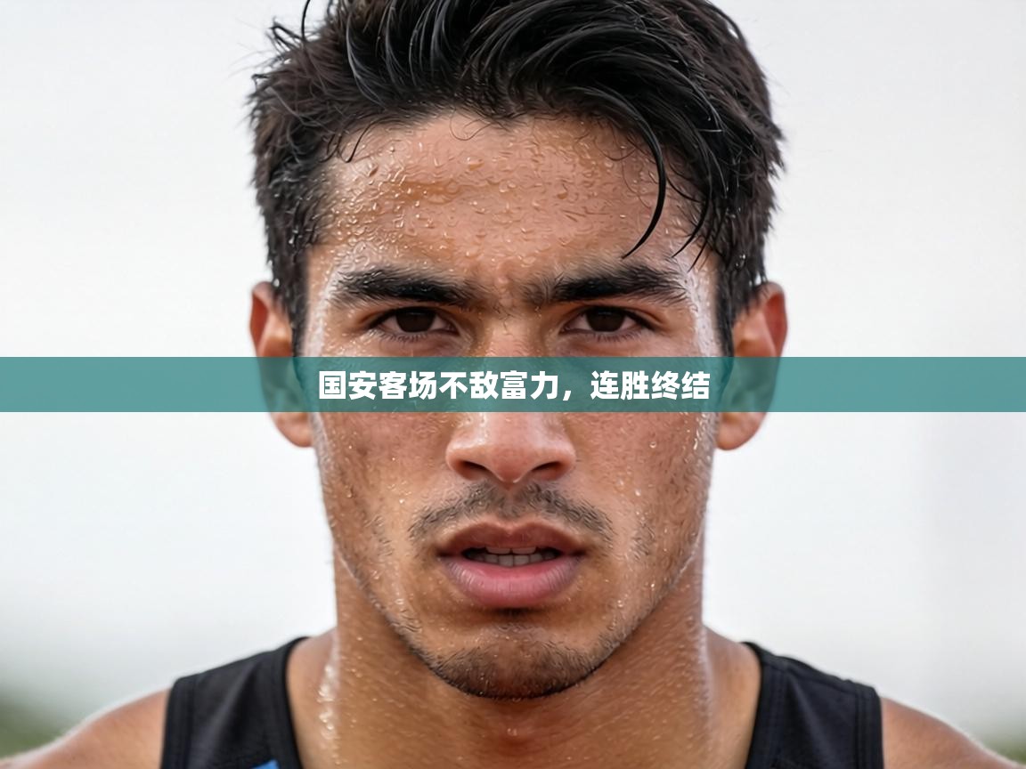 国安客场不敌富力，连胜终结