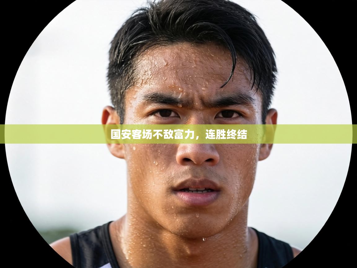 国安客场不敌富力，连胜终结  第2张
